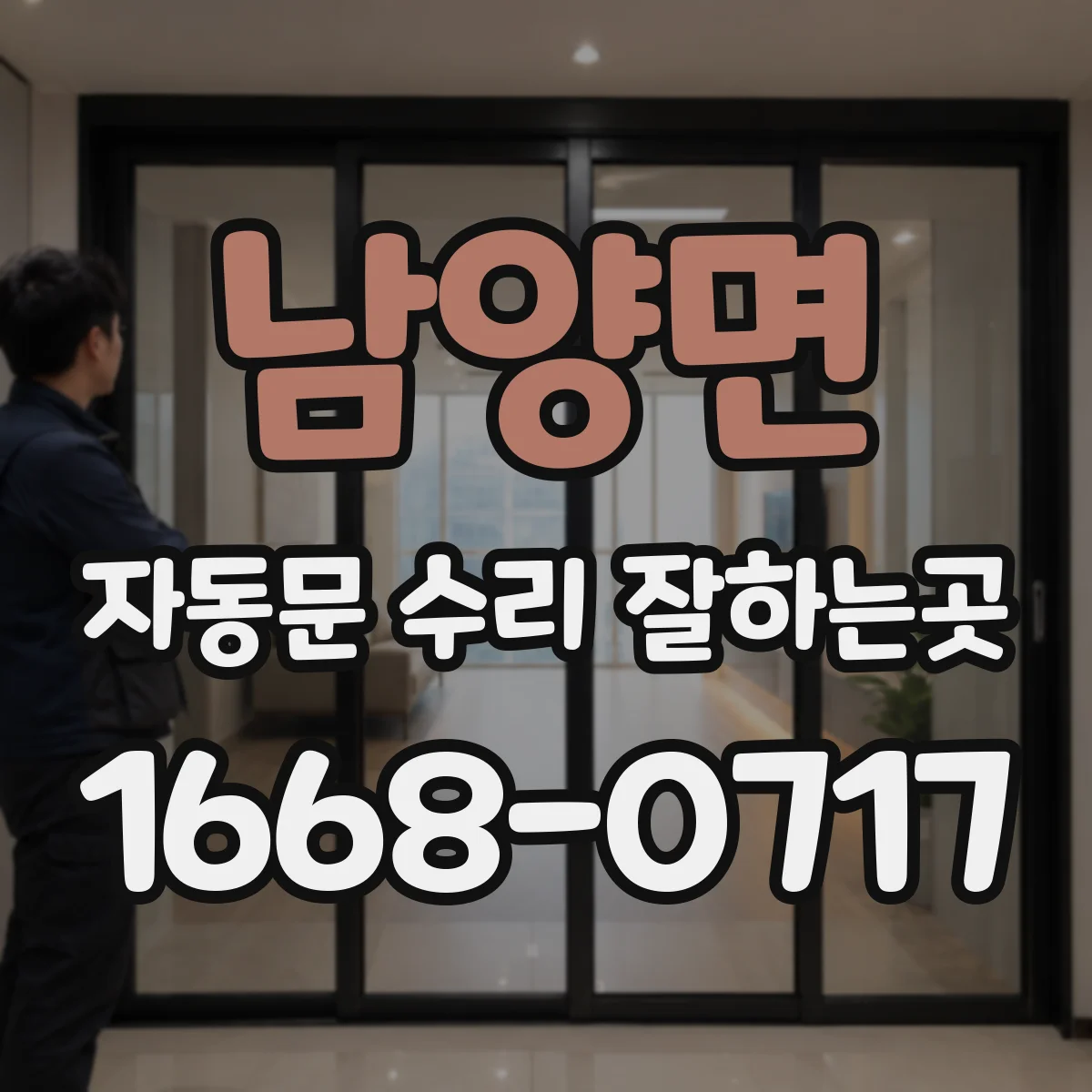 남양면 자동문 수리 잘하는곳