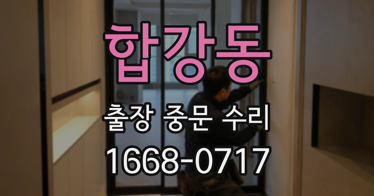 합강동 출장 중문 수리