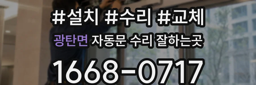 광탄면 자동문 수리 잘하는곳