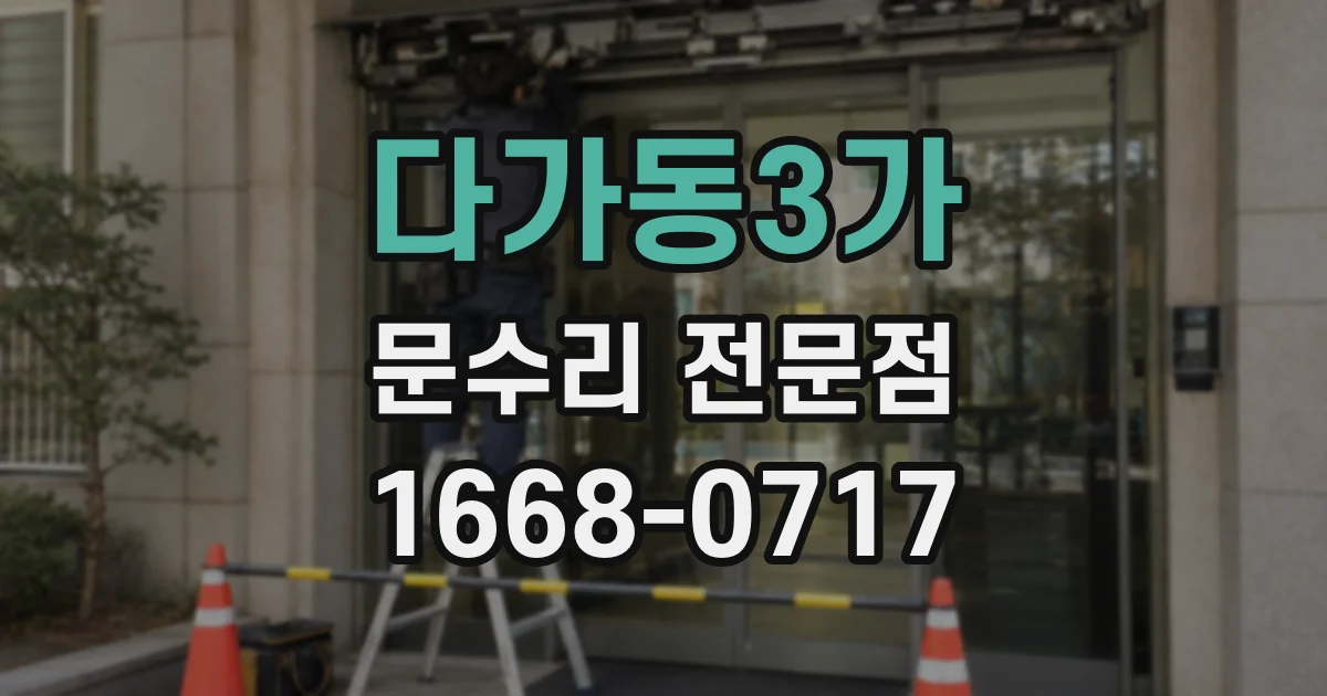 다가동3가 문수리 전문점