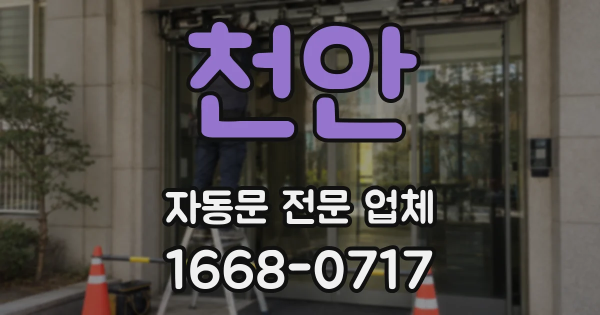 천안 자동문 전문 업체