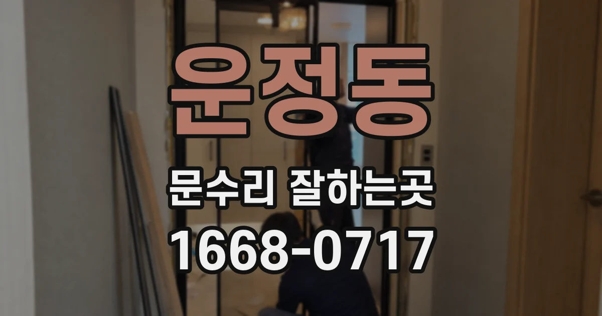 운정동 문수리 잘하는곳