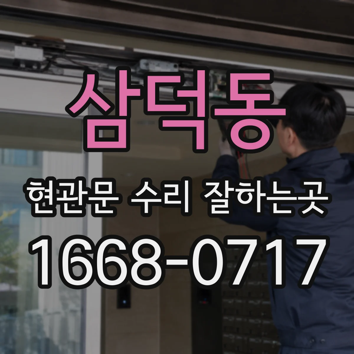 삼덕동 현관문 수리 잘하는곳