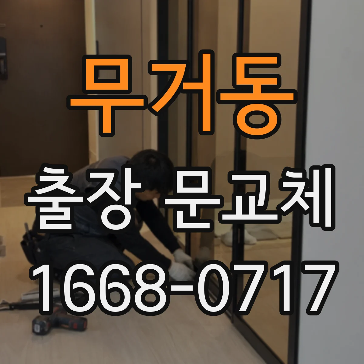 무거동 출장 문교체