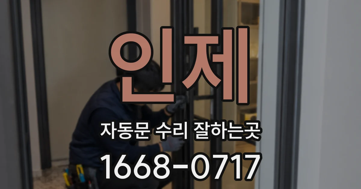 인제 자동문 수리 잘하는곳