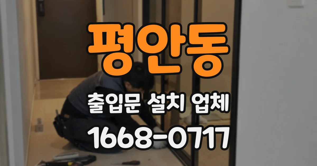 평안동 출입문 설치 업체