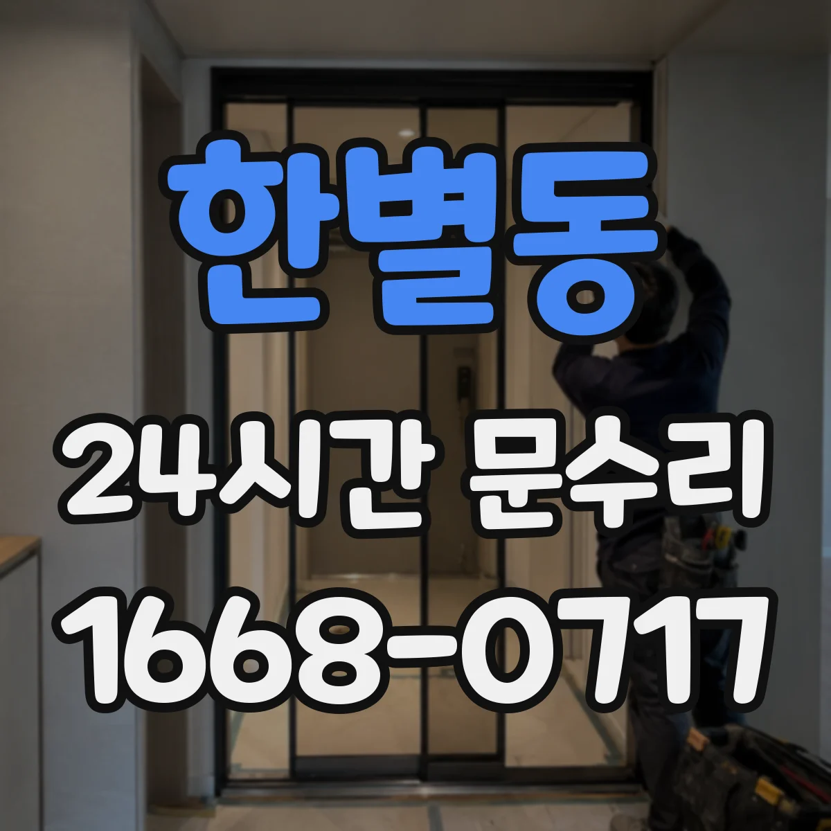 한별동 24시간 문수리
