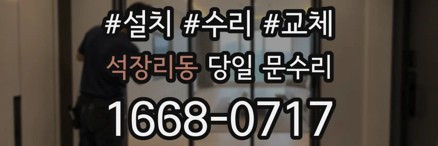석장리동 당일 문수리