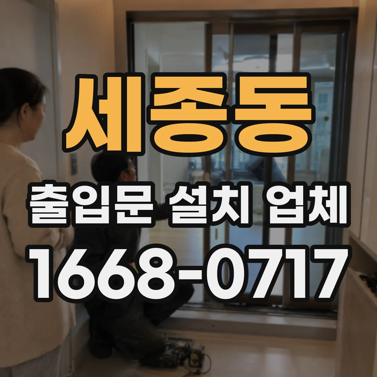세종동 출입문 설치 업체 설치 전 실측 체크 과정 안내