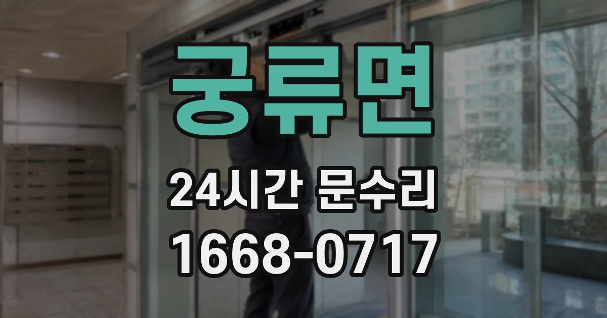 궁류면 24시간 문수리