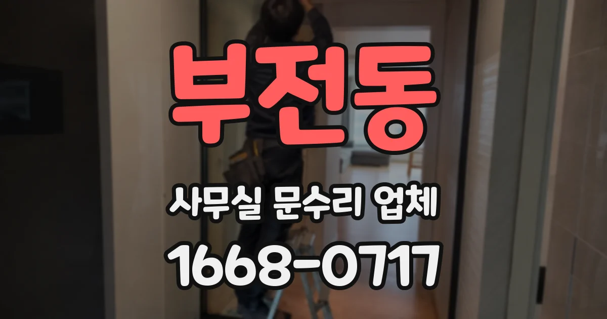 부전동 사무실 문수리 업체