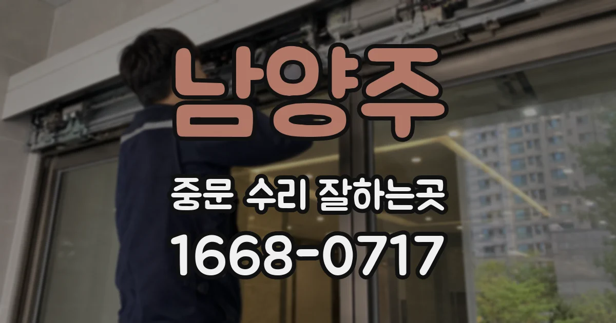 남양주 중문 수리 잘하는곳