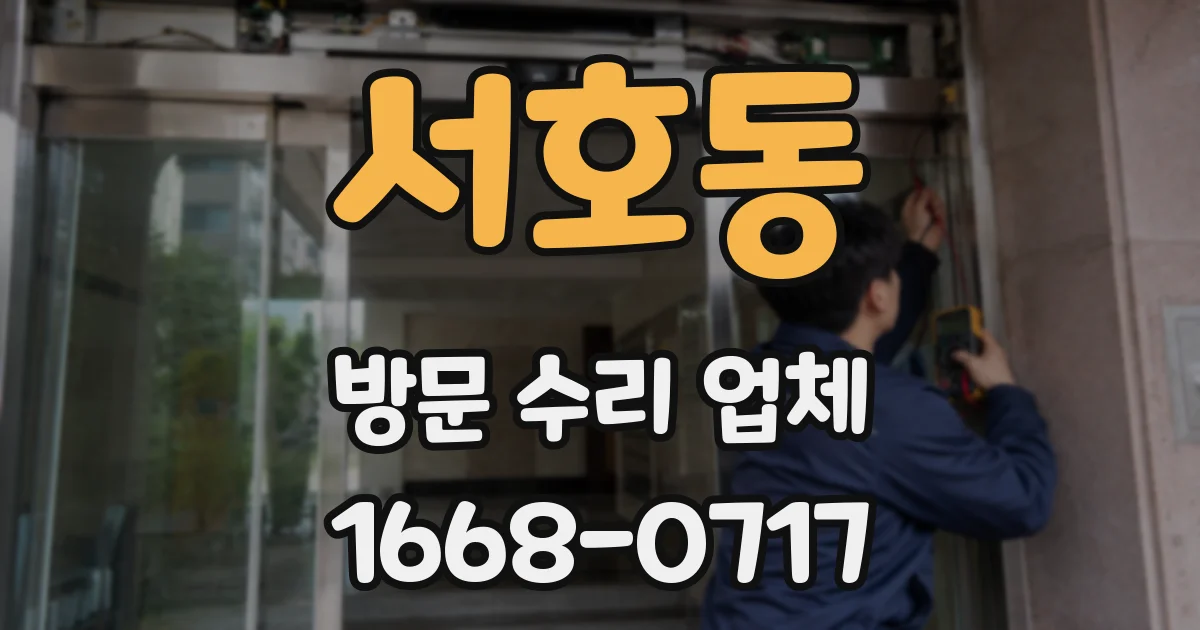 서호동 방문 수리 업체
