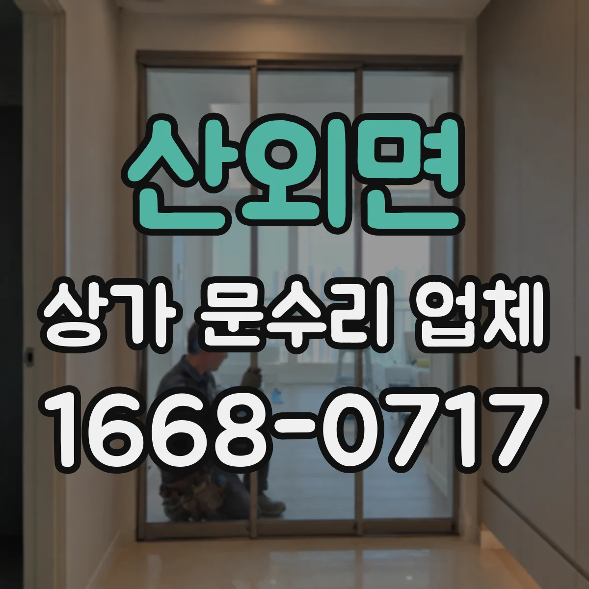 산외면 상가 문수리 업체