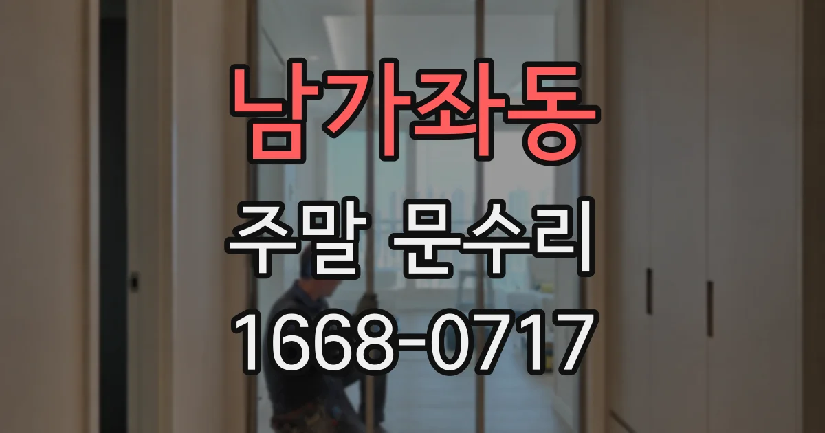 남가좌동 주말 문수리