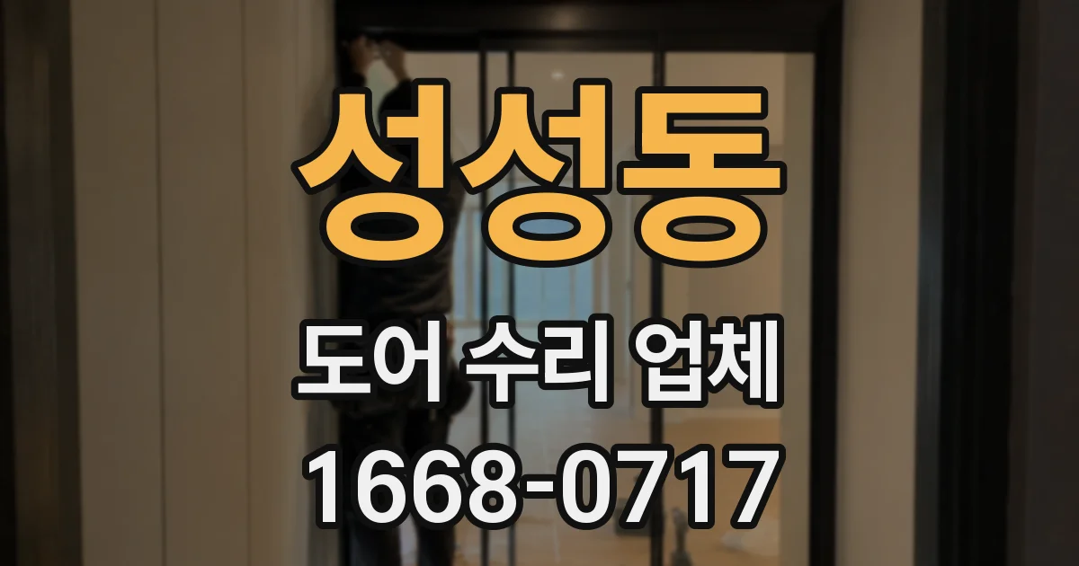 성성동 도어 수리 업체