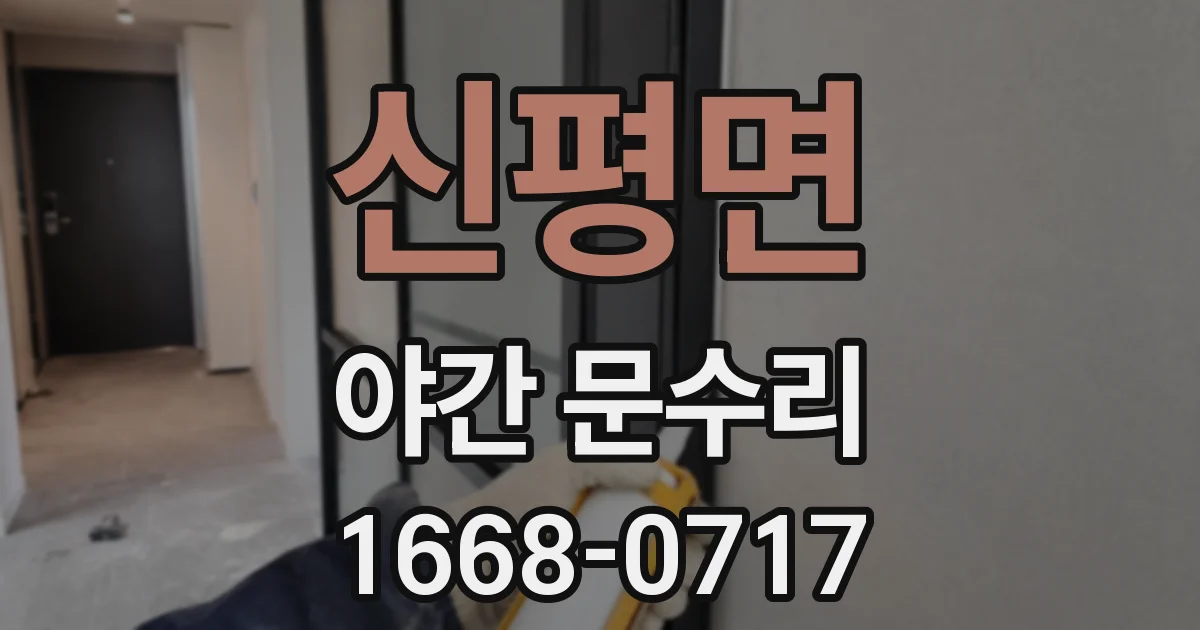 신평면 야간 문수리