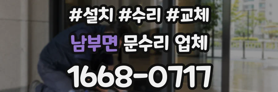 남부면 문수리 업체