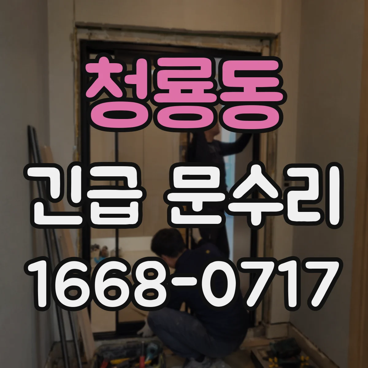 청룡동 긴급 문수리