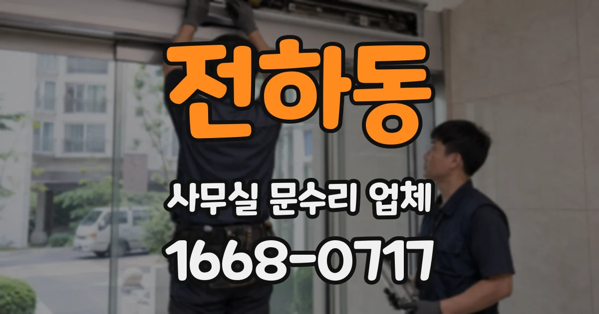 전하동 사무실 문수리 업체
