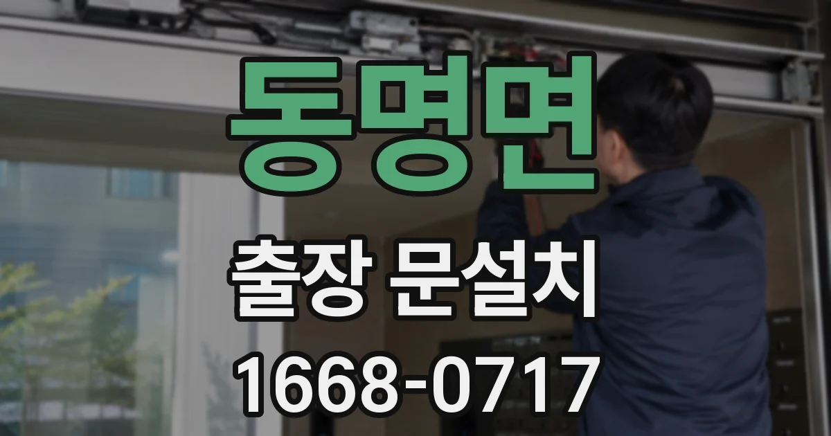 동명면 출장 문설치