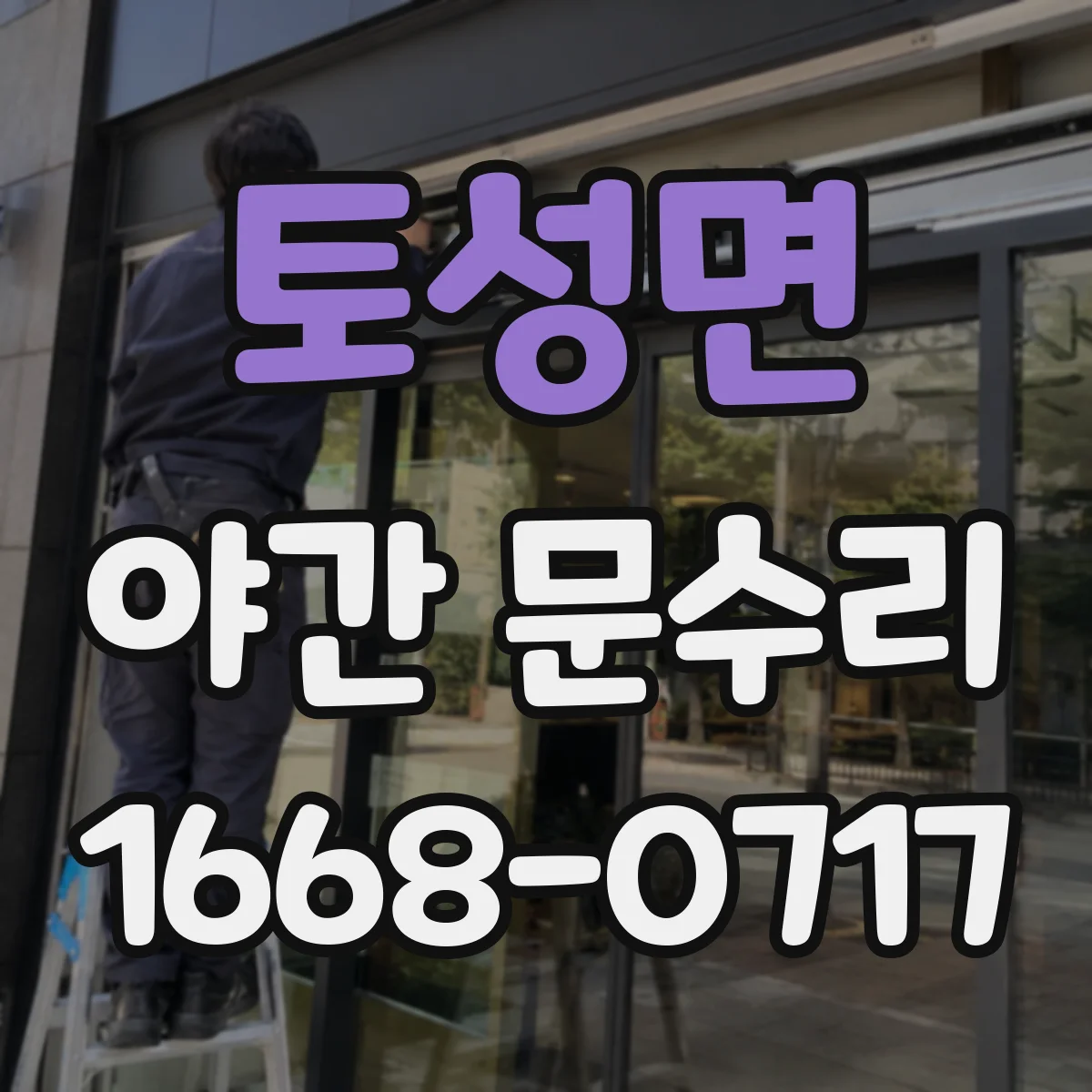 토성면 야간 문수리