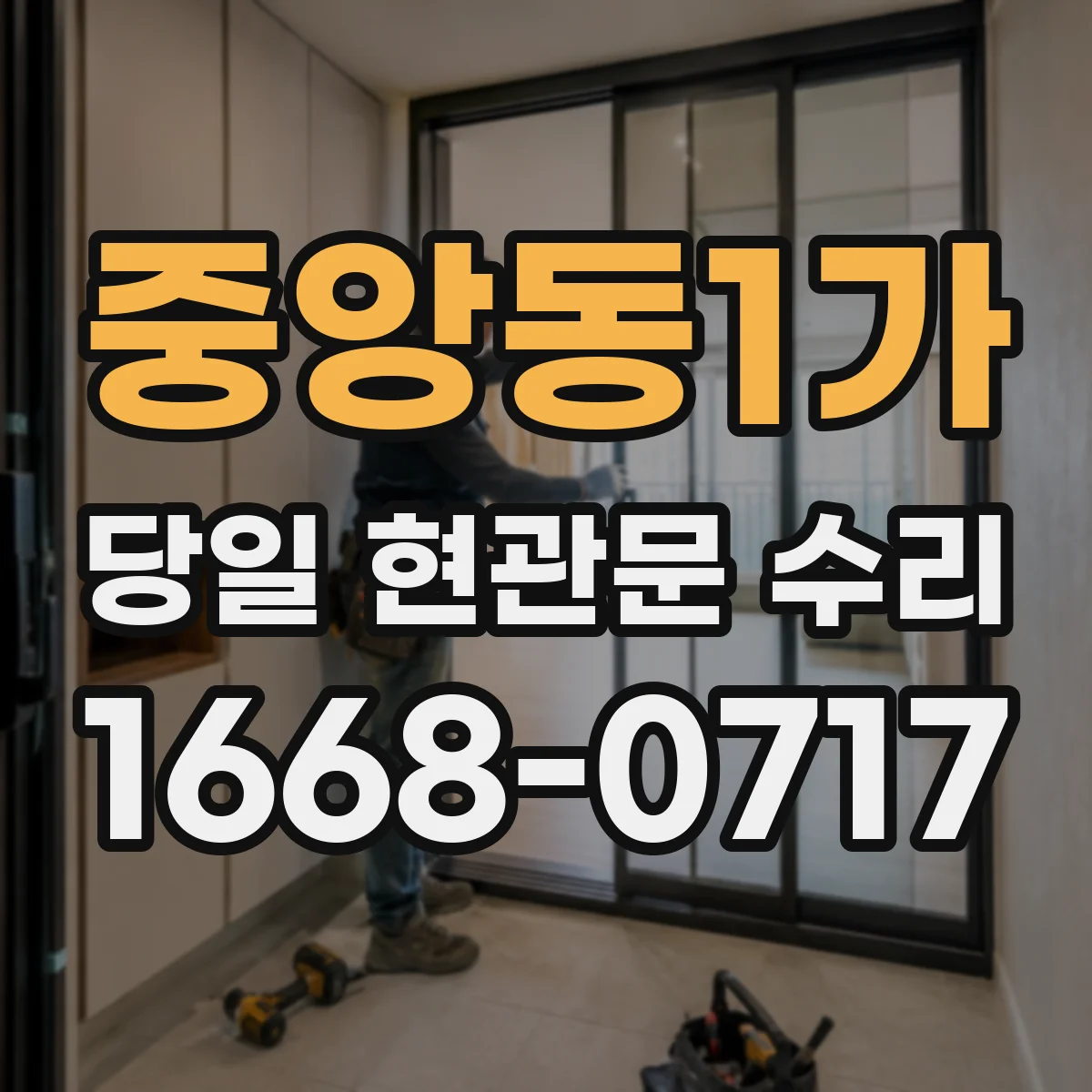 중앙동1가 당일 현관문 수리
