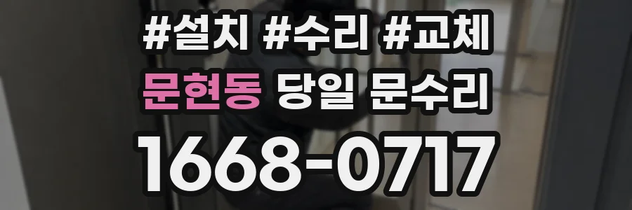 문현동 당일 문수리