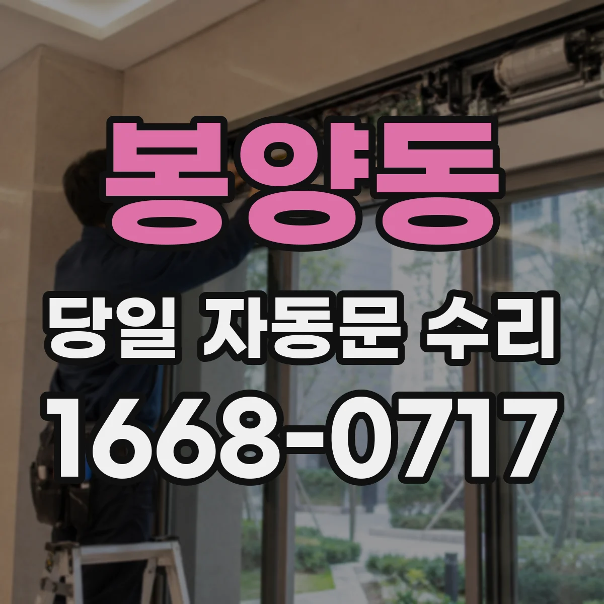봉양동 당일 자동문 수리
