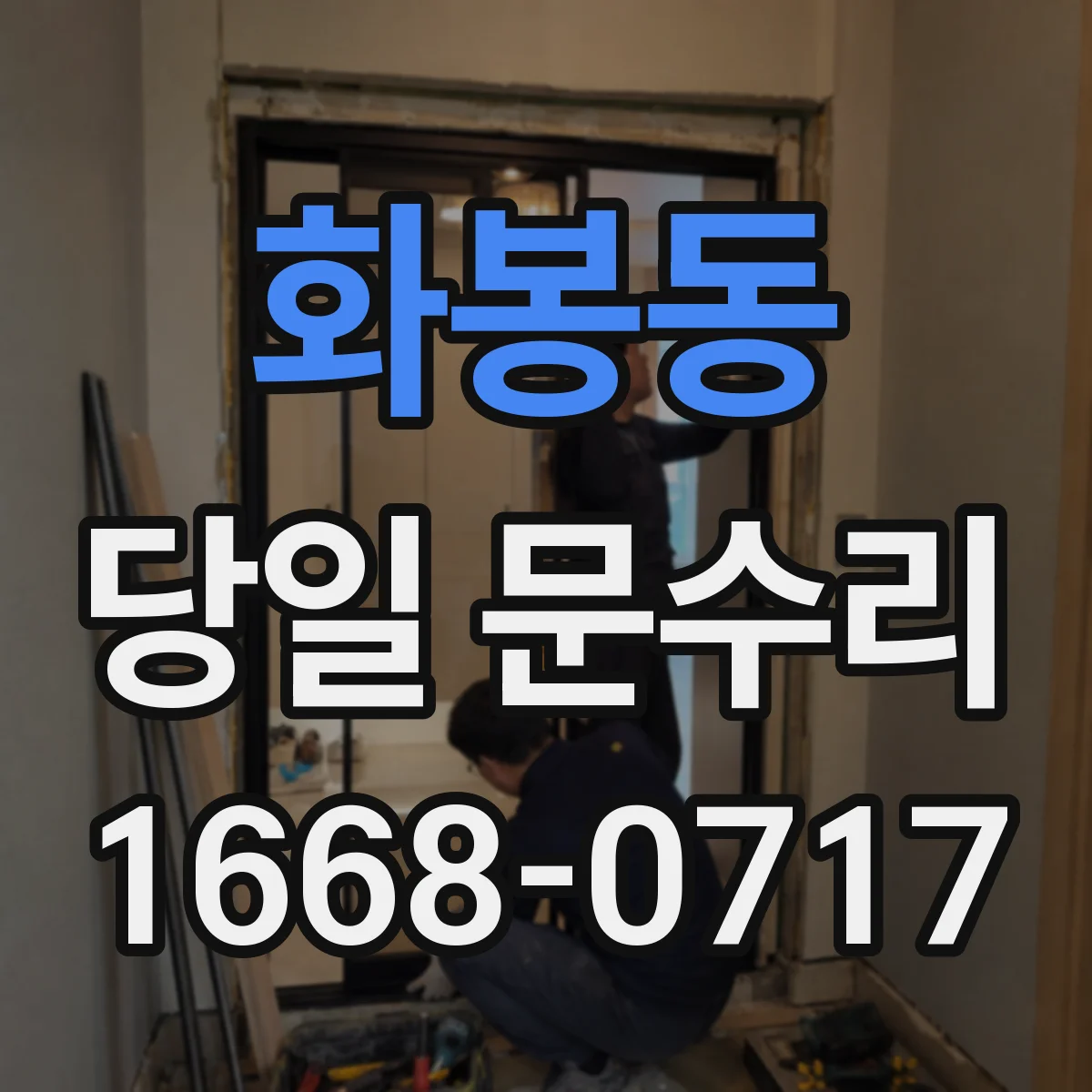 화봉동 당일 문수리