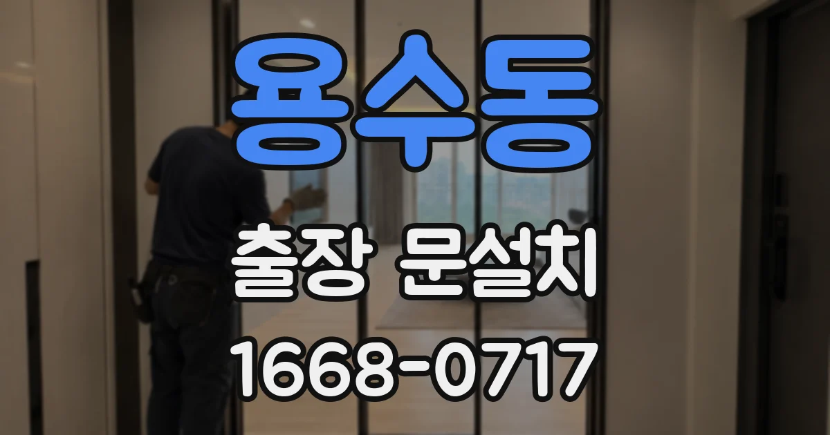 용수동 출장 문설치