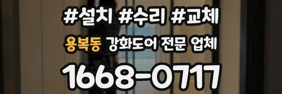용복동 강화도어 전문 업체