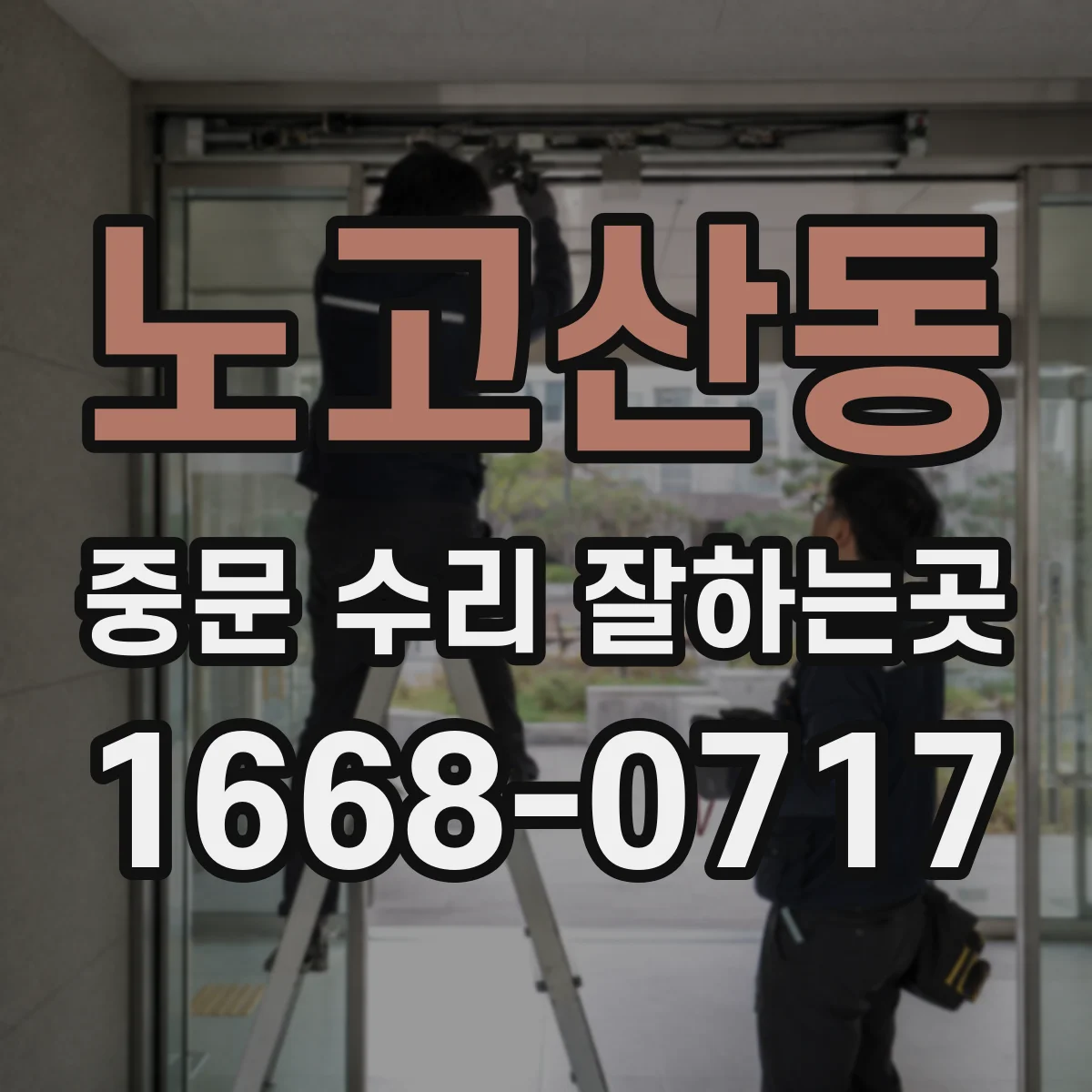 노고산동 중문 수리 잘하는곳