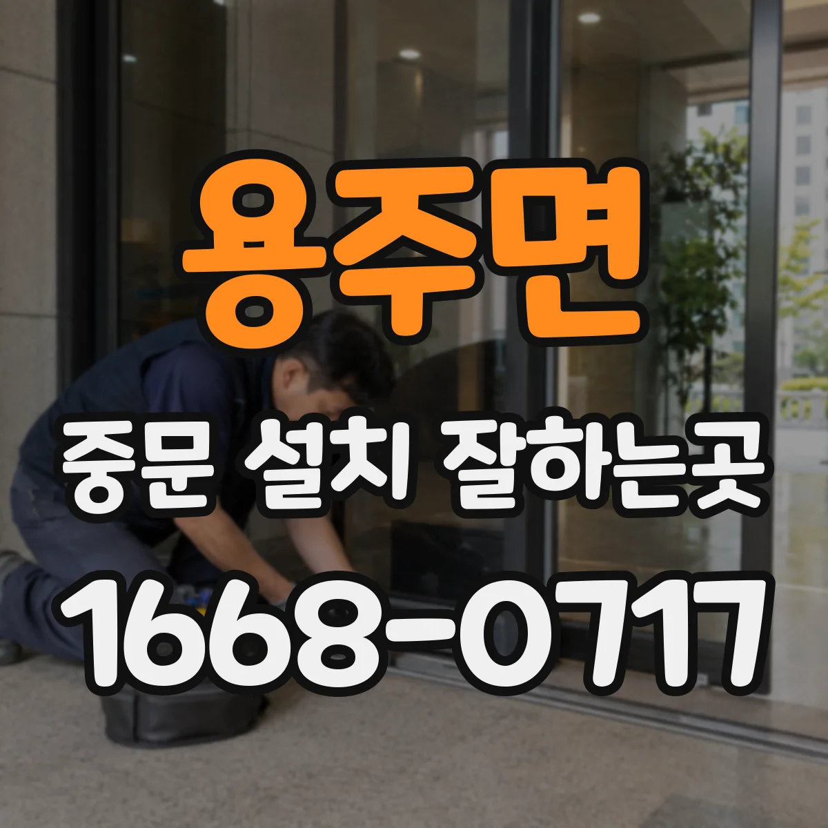 용주면 중문 설치 잘하는곳