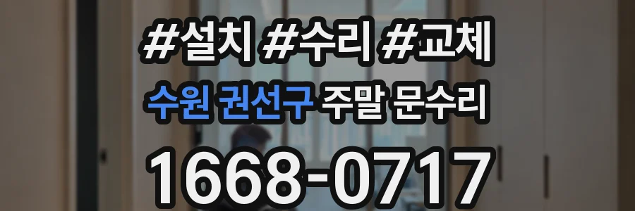 수원 권선구 주말 문수리