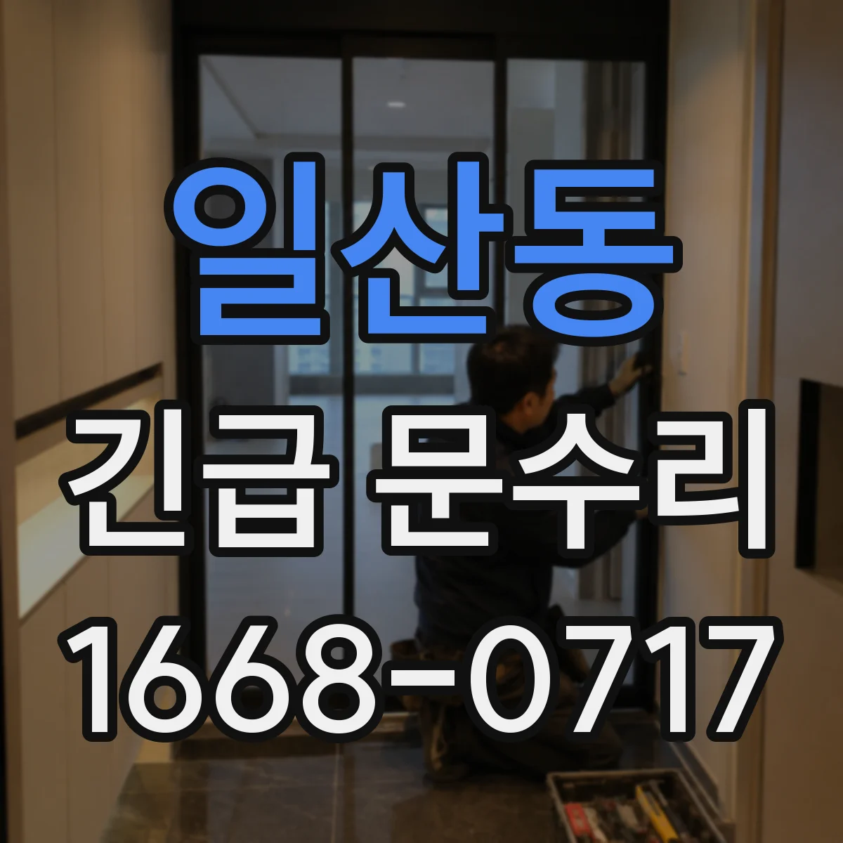 일산동 긴급 문수리