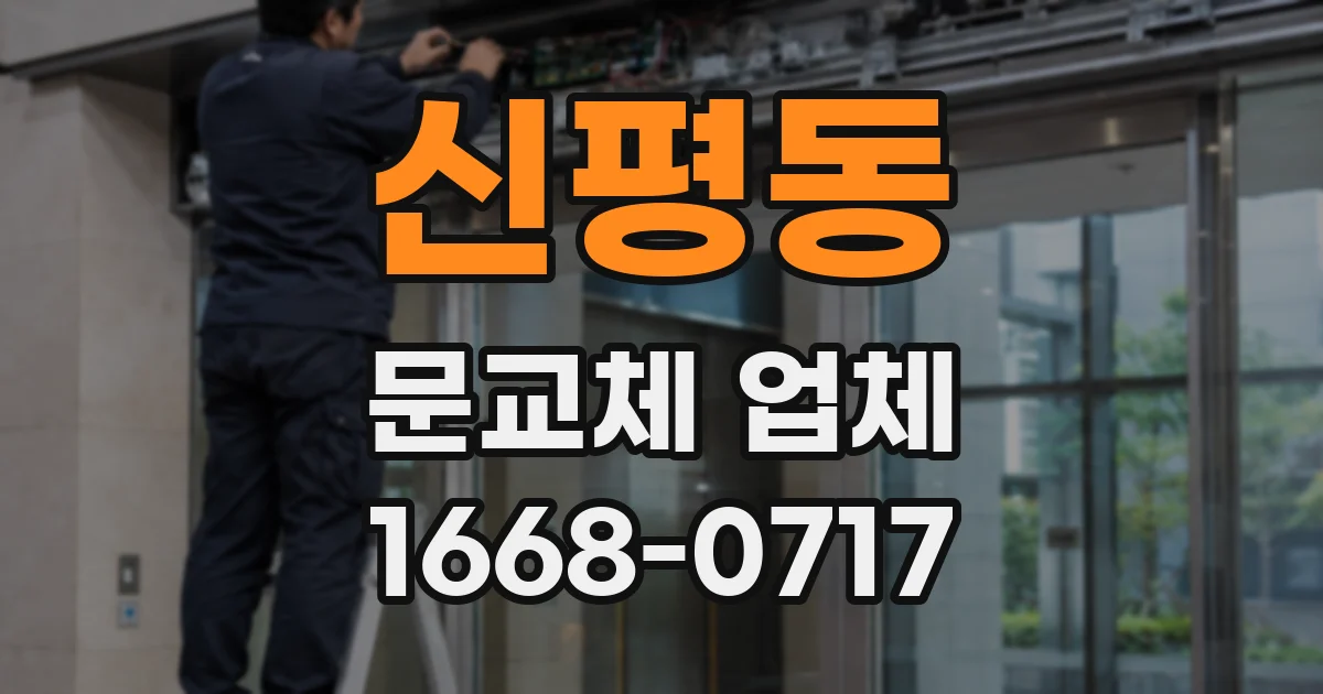 신평동 문교체 업체