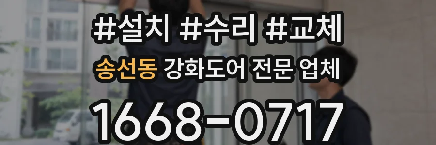송선동 강화도어 전문 업체