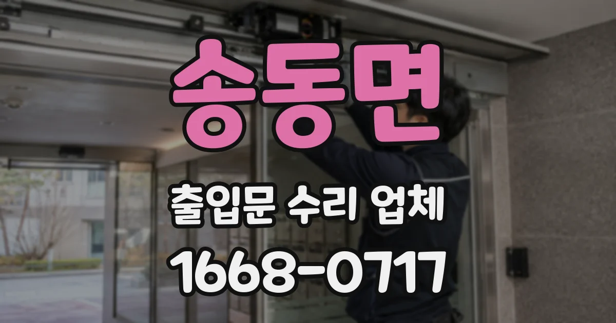 송동면 출입문 수리 업체