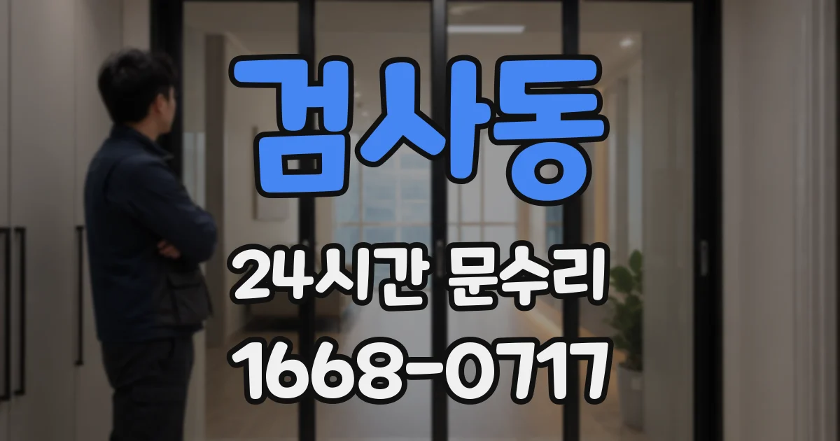 검사동 24시간 문수리