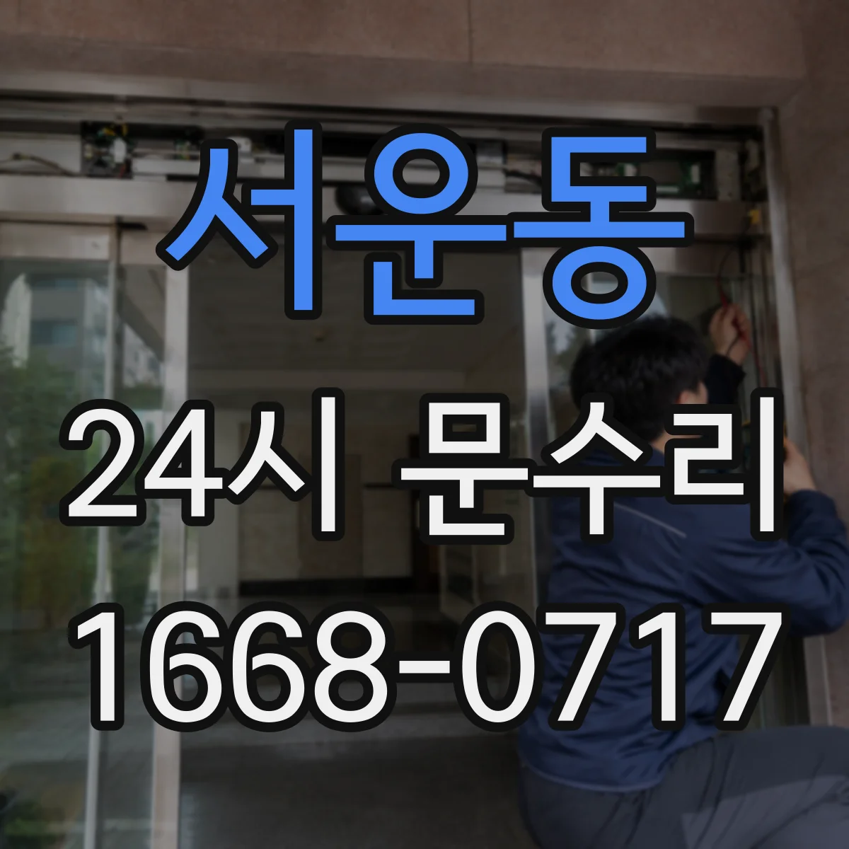 서운동 24시 문수리