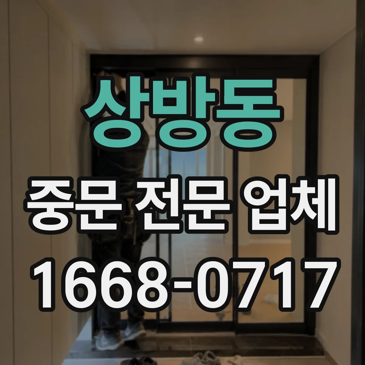 상방동 중문 전문 업체