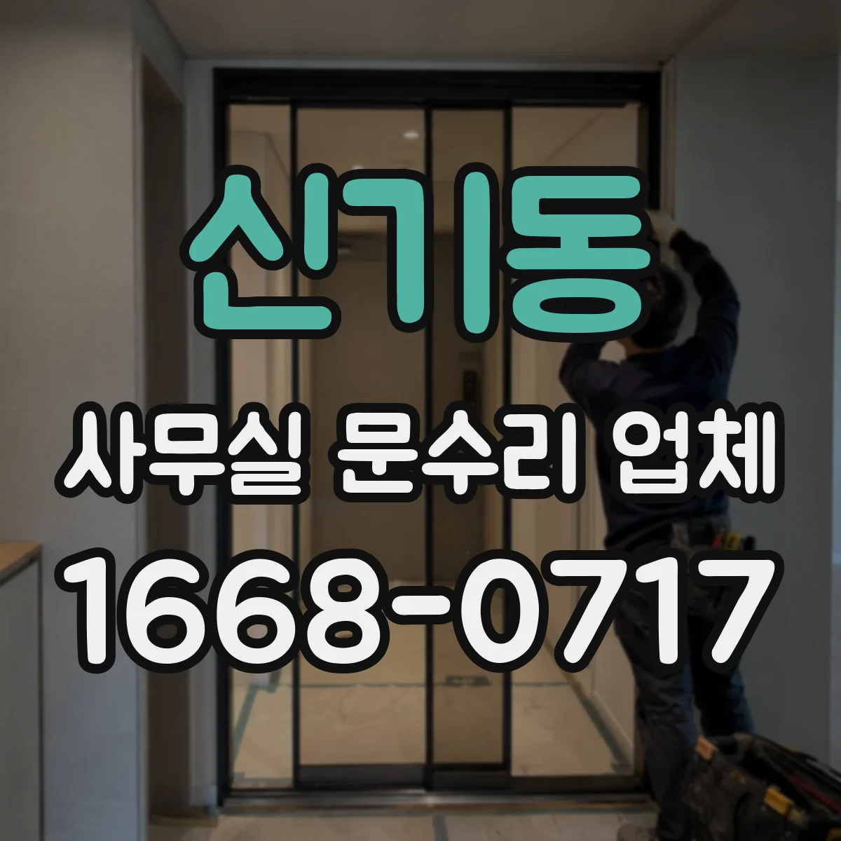 신기동 사무실 문수리 업체