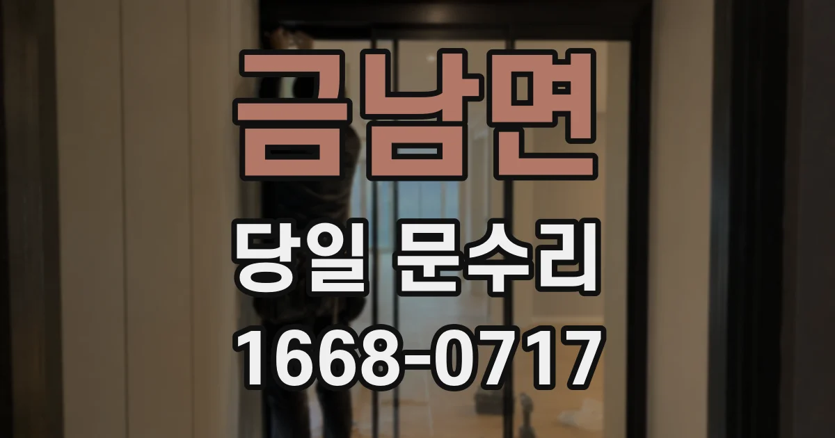 금남면 당일 문수리