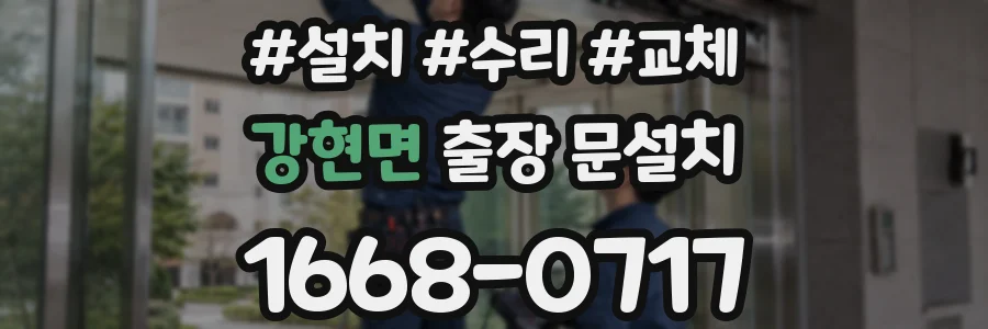 강현면 출장 문설치