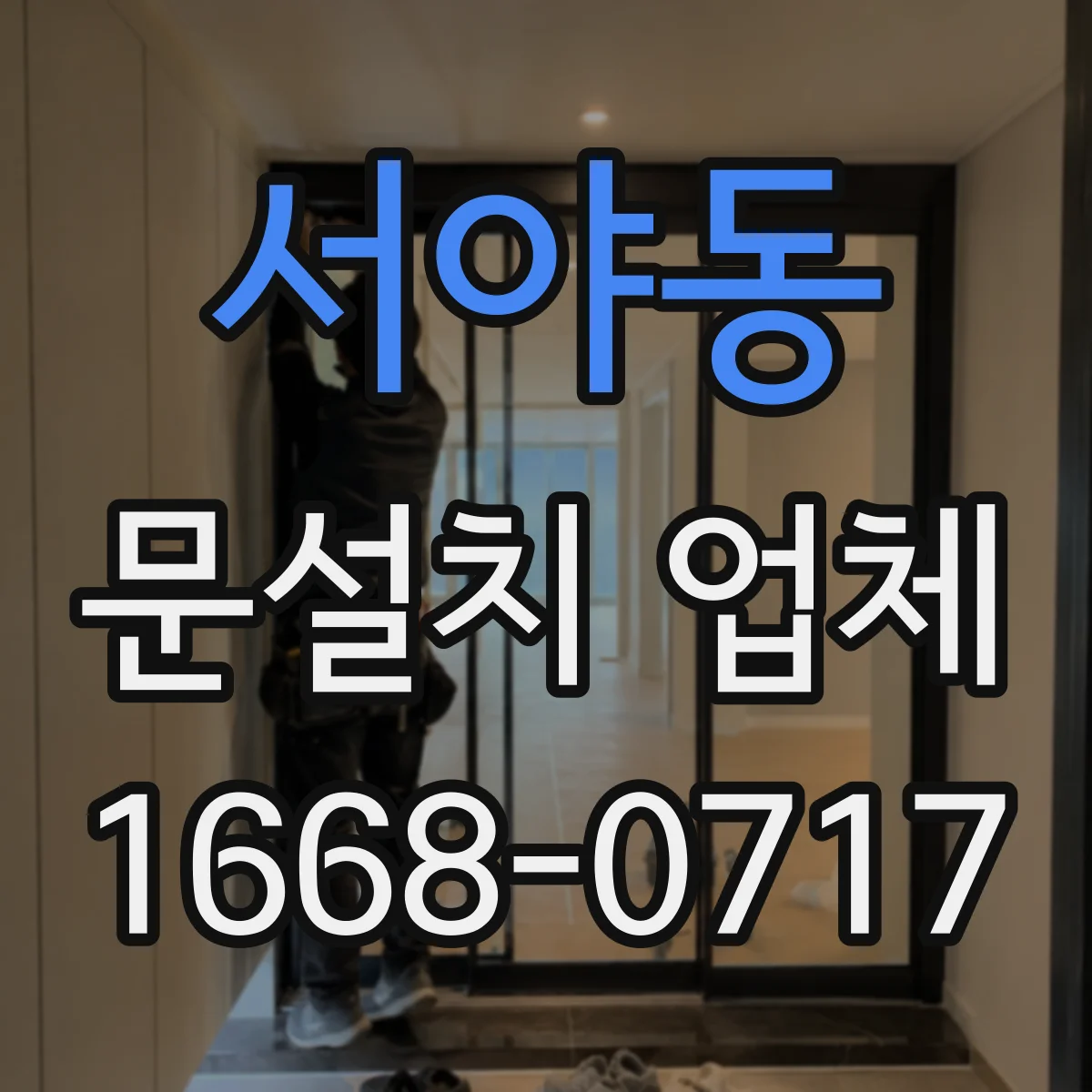 서야동 문설치 업체