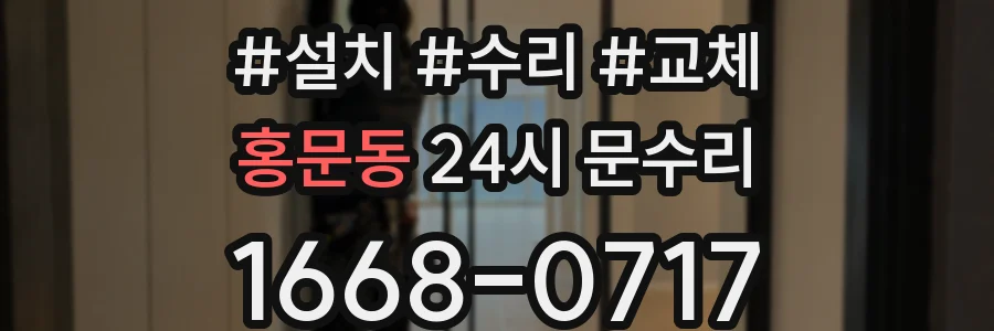 홍문동 24시 문수리