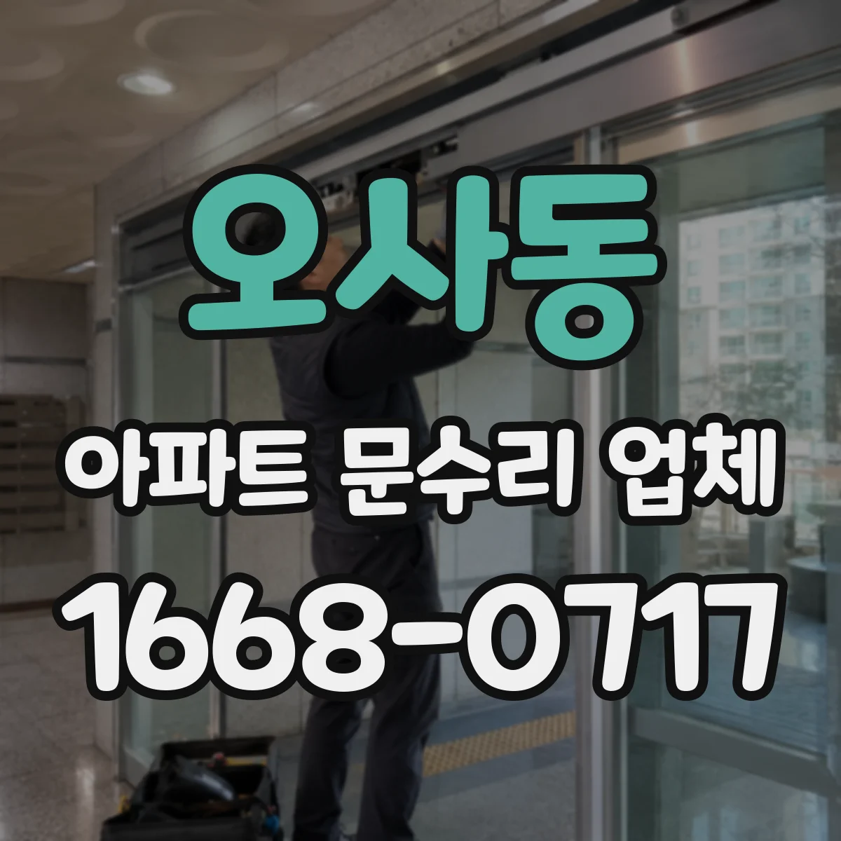 오사동 아파트 문수리 업체