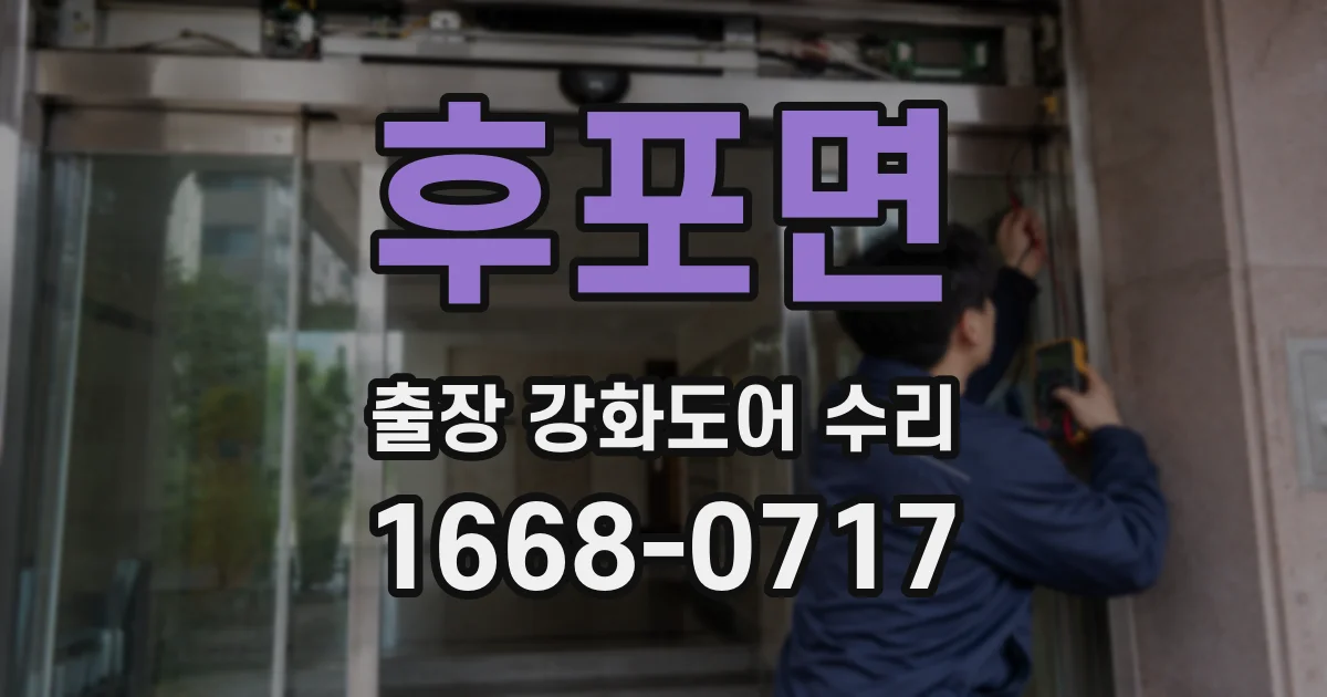 후포면 출장 강화도어 수리