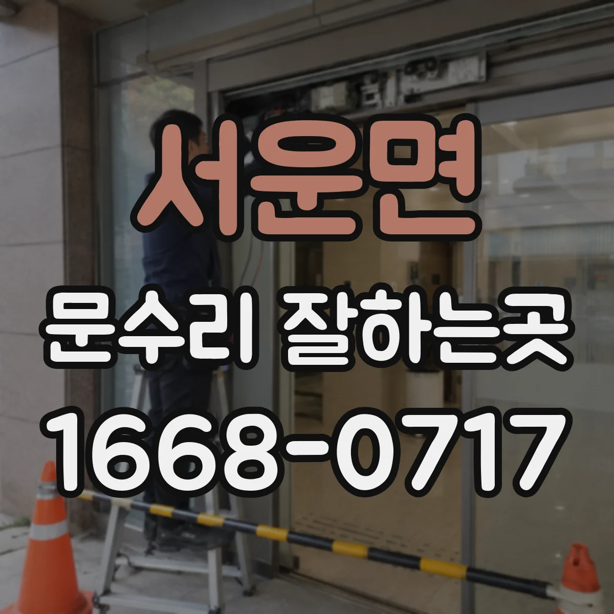 서운면 문수리 잘하는곳